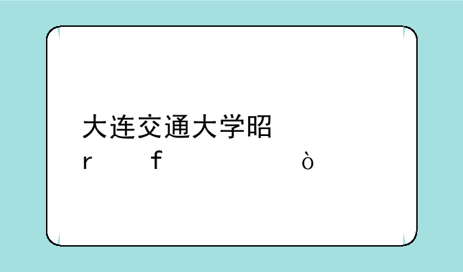 大连交通大学是几本院校？