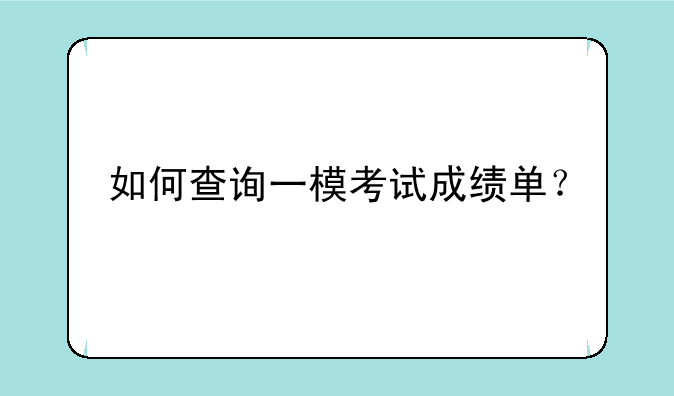 如何查询一模考试成绩单？