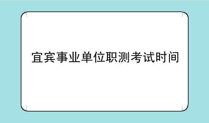 宜宾事业单位职测考试时间