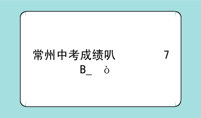 常州中考成绩可以复核吗？