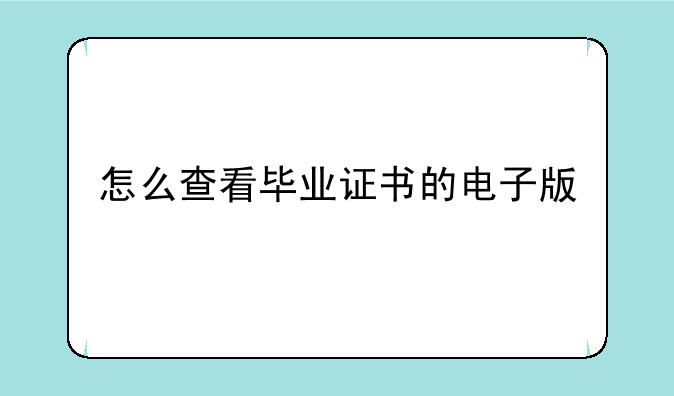 怎么查看毕业证书的电子版