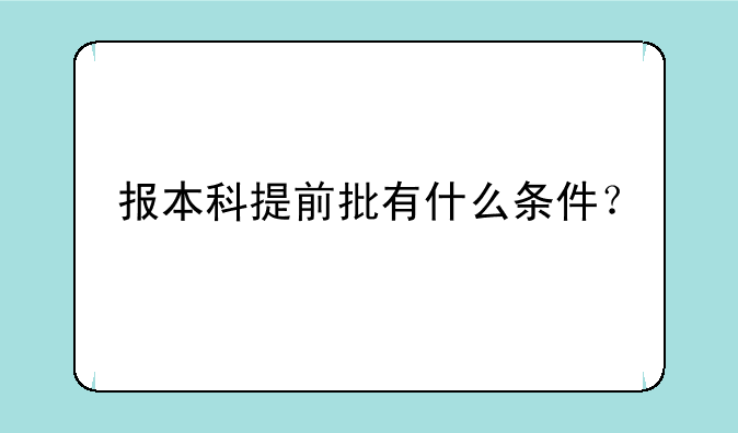 报本科提前批有什么条件？