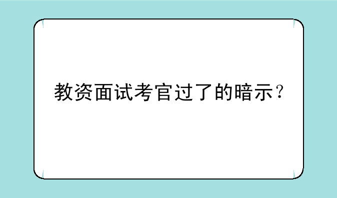 教资面试考官过了的暗示？