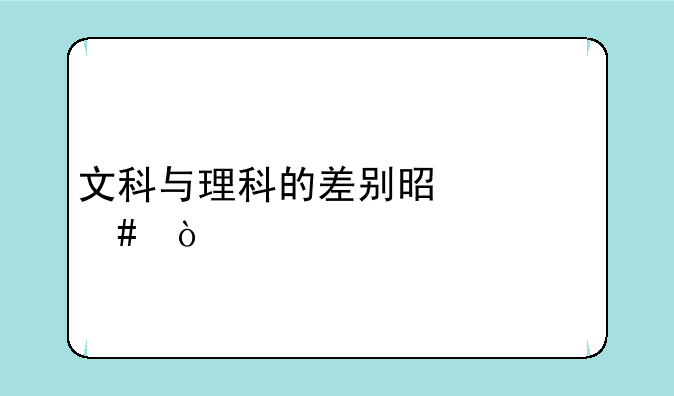 文科与理科的差别是什么？