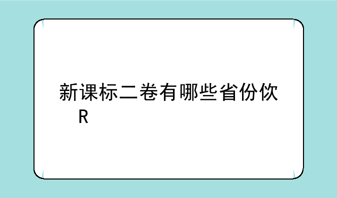 新课标二卷有哪些省份使用