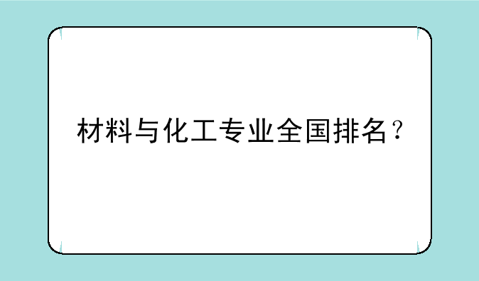 材料与化工专业全国排名？