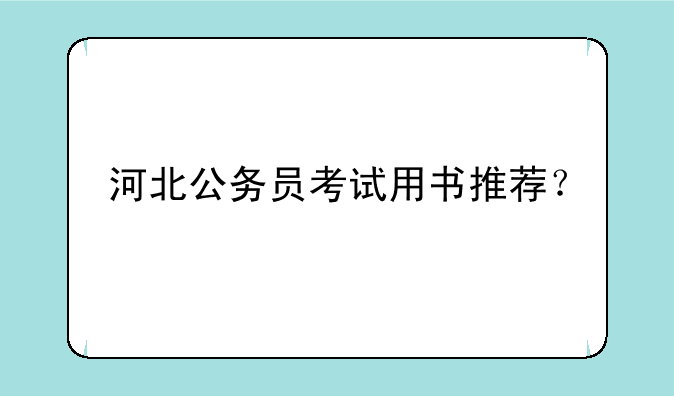 河北公务员考试用书推荐？