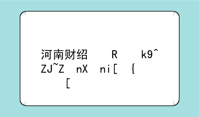 河南财经政法大学分数线？