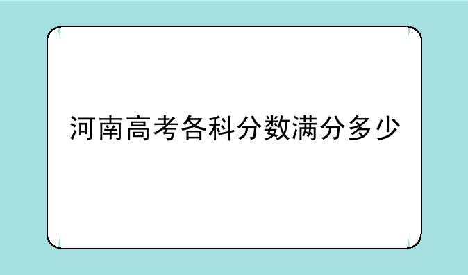河南高考各科分数满分多少
