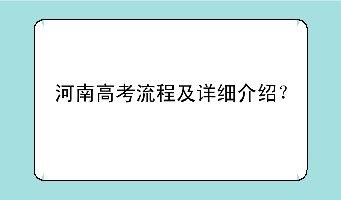 河南高考流程及详细介绍？