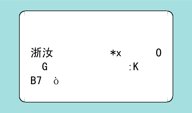 浙江公办3+2专科学校排名？