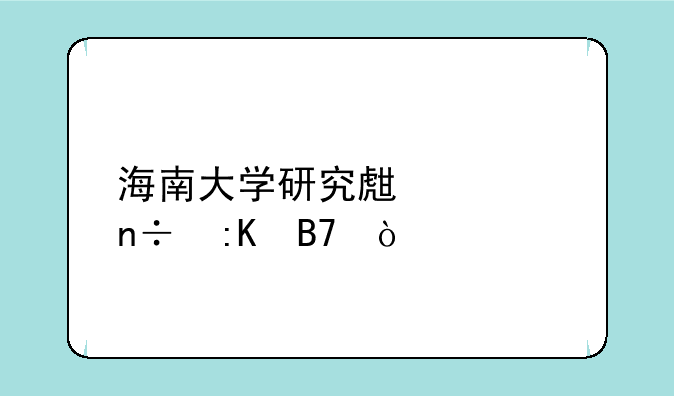 海南大学研究生全国排名？