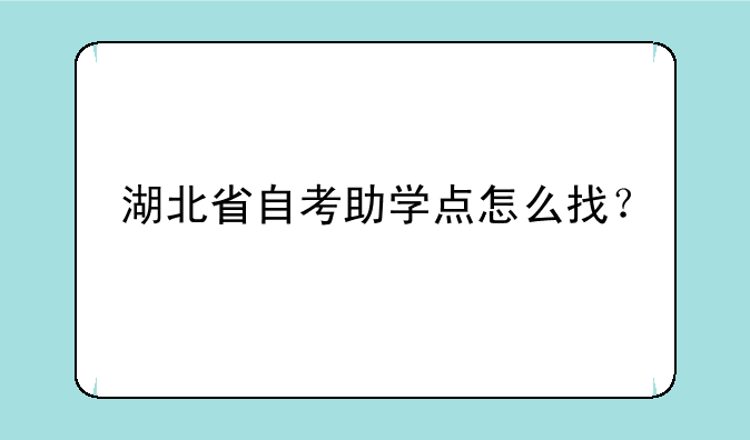 湖北省自考助学点怎么找？