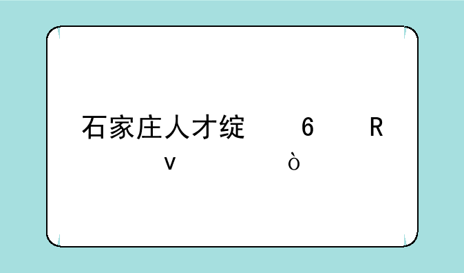 石家庄人才绿卡申请条件？