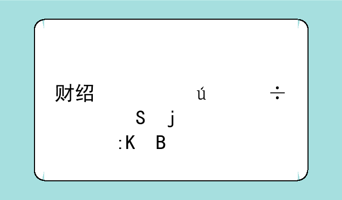 财经类较好考研的学校排名