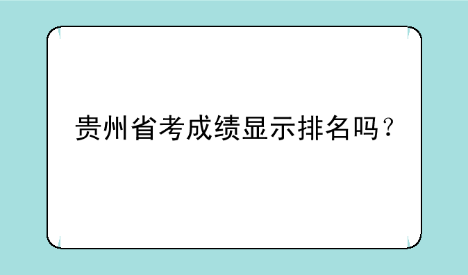 贵州省考成绩显示排名吗？