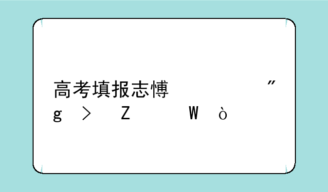高考填报志愿规则及方法？