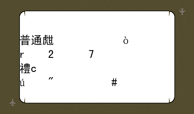 普通生考中传要在区重点高中达到什么水平