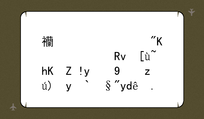 西部计划大学生志愿者的报考要求有哪些？