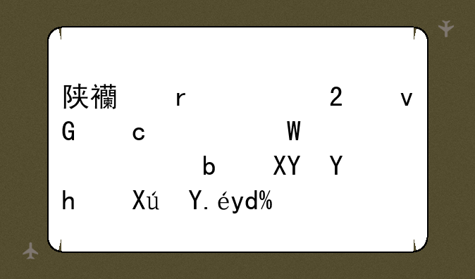 陕西省社区村官考试必须是党员才可以吗？