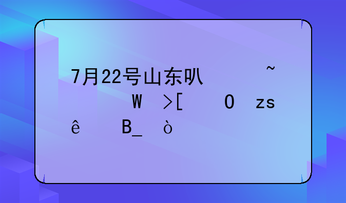 7月22号山东可以查录取结果了吗？