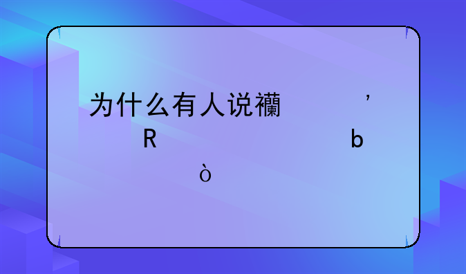 为什么有人说西安邮电大学是211？