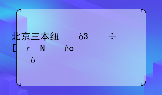 北京三本线，能上外地哪些学校？
