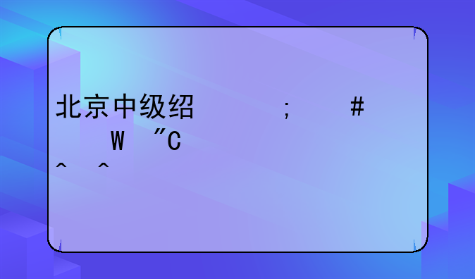 北京中级经济师考试成绩公布时间