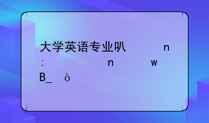 大学英语专业可以直接考雅思吗？