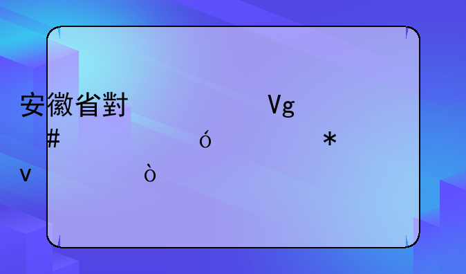 安徽省小学教师资格证报考条件？