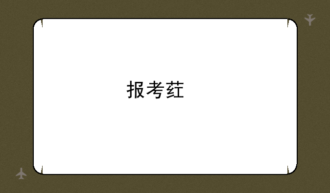 报考药剂师资格证需要什么条件？