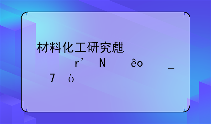 材料化工研究生考公有哪些岗位？