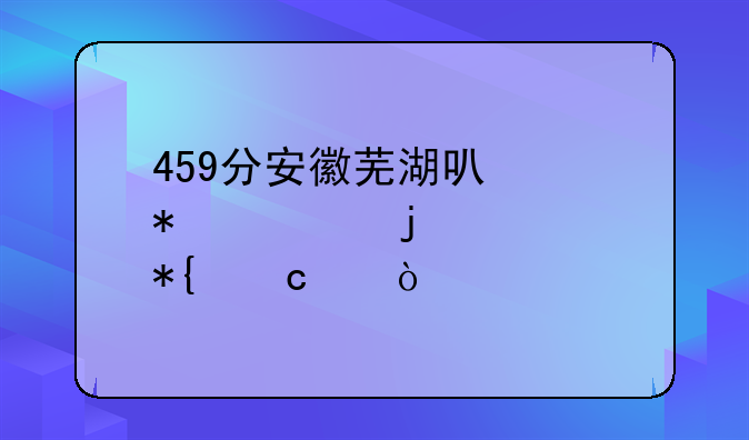 459分安徽芜湖可以报考的公办高中？