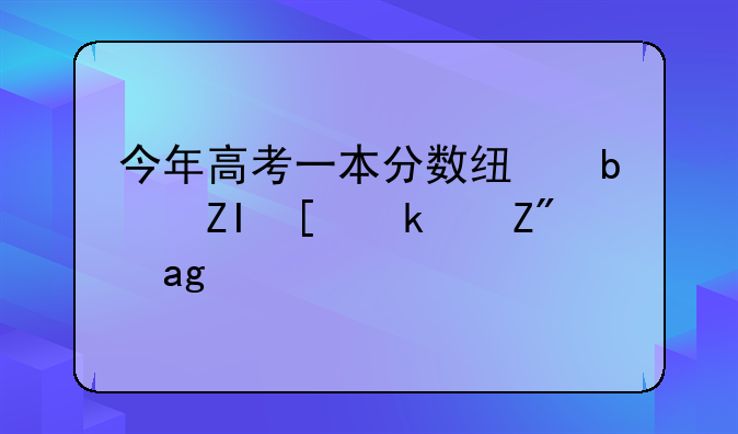 今年高考一本分数线是多少江苏省？