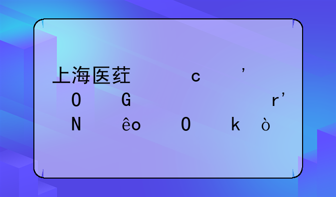 上海医药高等专科学校有哪些专业？