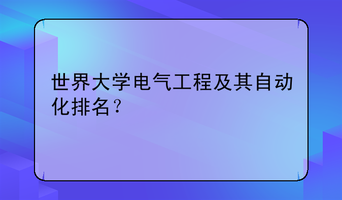 世界大学电气工程及其自动化排名？