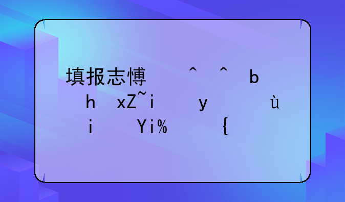 填报志愿时间是按照本省还是外省？