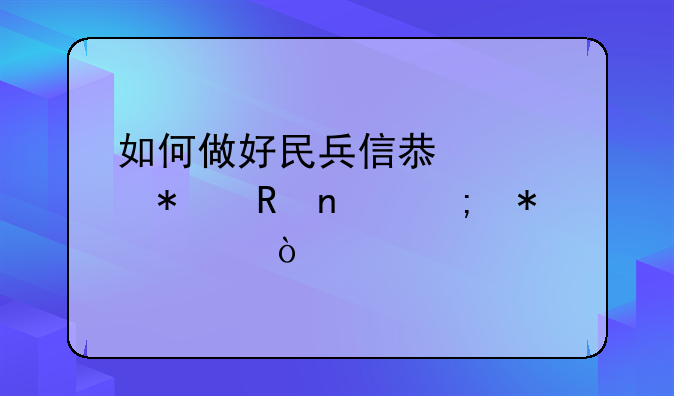 如何做好民兵信息情报收集与报送？