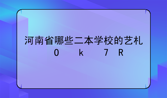 河南省哪些二本学校的艺术专业不错