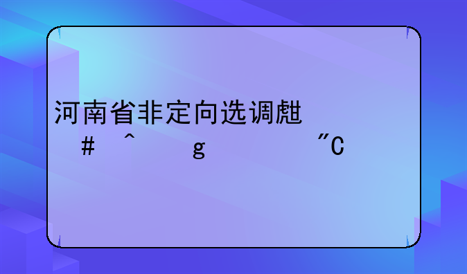 河南省非定向选调生什么时候出成绩