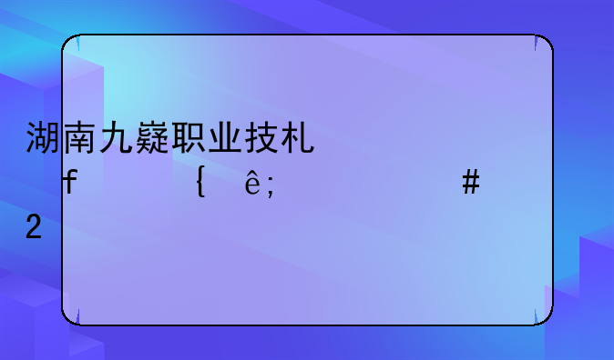 湖南九嶷职业技术学院属于什么社区