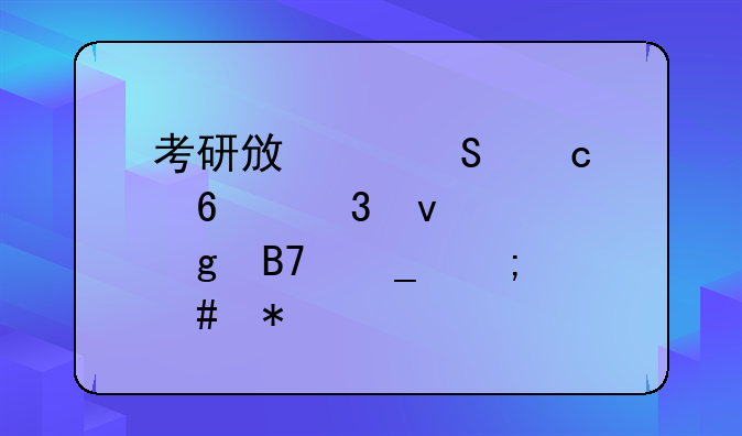 考研政治答题卡背面没写名字怎么办