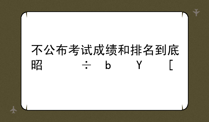 不公布考试成绩和排名到底是好是坏？