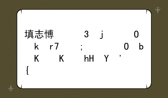填志愿里的专业服从具体是什么意思？