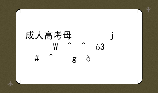 成人高考每年的考试时间，什么时候？