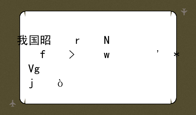 我国是在哪一年普及九年义务教育的？