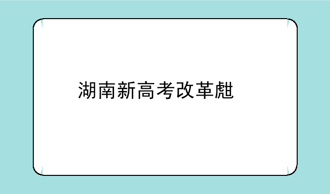 湖南新高考改革生物新教材有几本书？