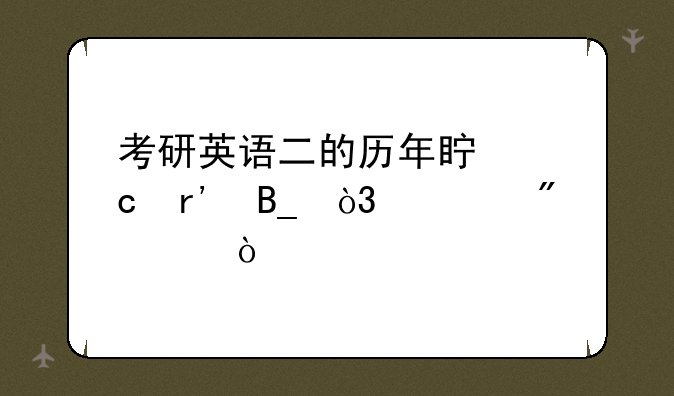 考研英语二的历年真题有吗，求分享？