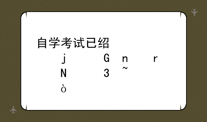 自学考试已经考过的科目在哪里查询？