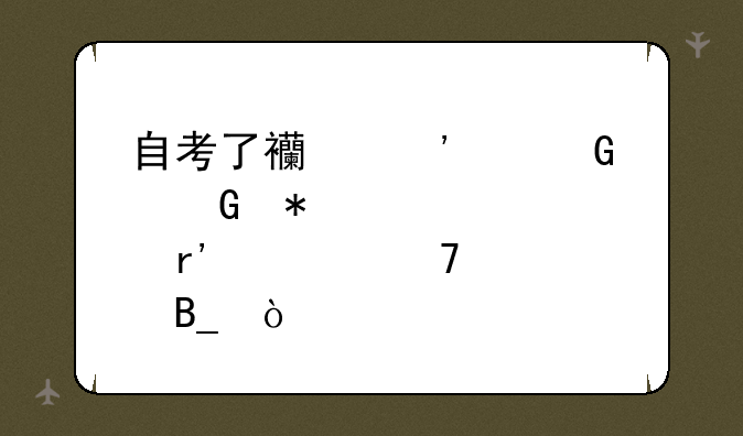 自考了西安建筑科技大学有学位证吗？